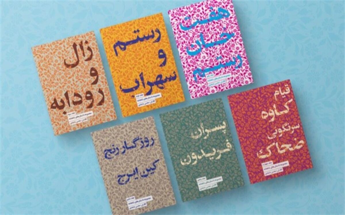رونمایی از مجموعه داستان‌های شاهنامه با نگارش محسن دامادی