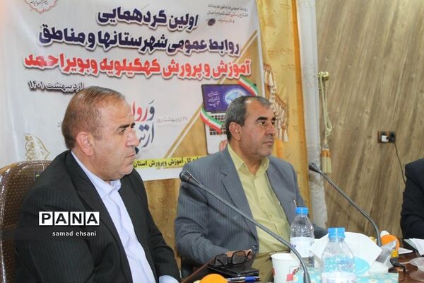 گردهمایی کارشناسان روابط عمومی آموزش و پرورش کهگیلویه و بویراحمد