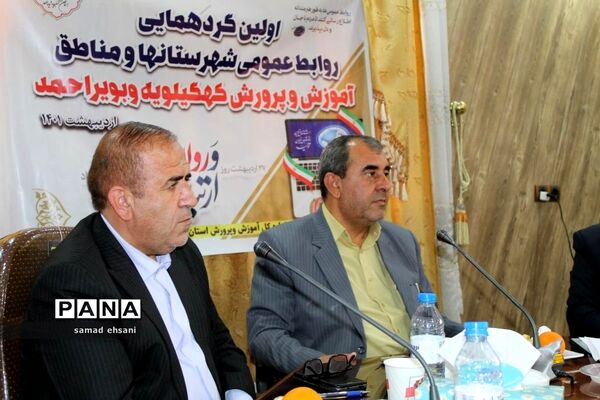 گردهمایی کارشناسان روابط عمومی آموزش و پرورش کهگیلویه و بویراحمد