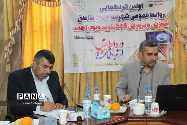 گردهمایی کارشناسان روابط عمومی آموزش و پرورش کهگیلویه و بویراحمد