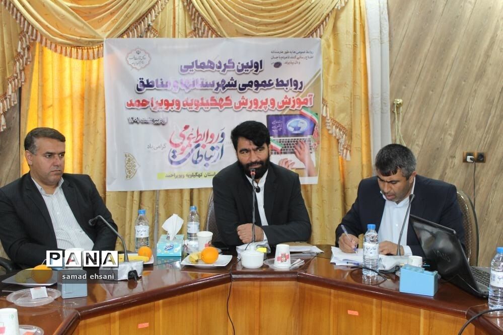 گردهمایی کارشناسان روابط عمومی آموزش و پرورش کهگیلویه و بویراحمد