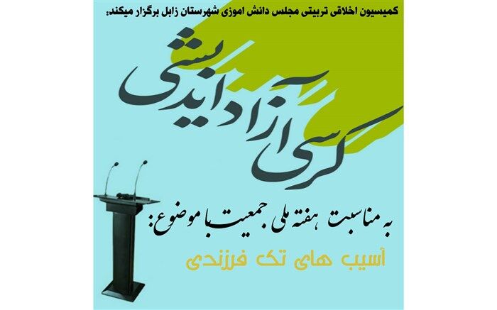 معایب تک‌فرزندی از دیدگاه دانش‌آموزان