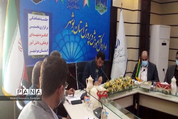 جلسه هماهنگی برگزاری نخستین کنگره شهدای فرهنگی و دانش‌آموز استان بوشهر