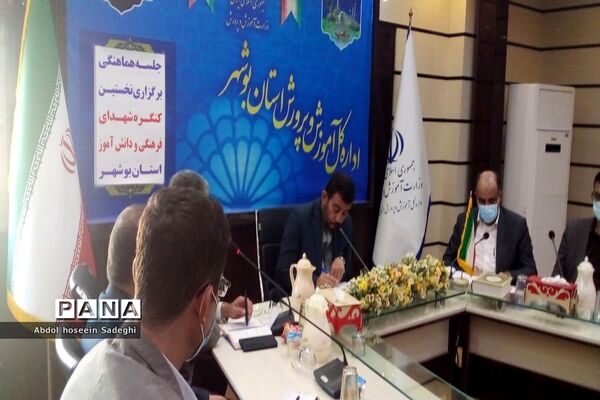 جلسه هماهنگی برگزاری نخستین کنگره شهدای فرهنگی و دانش‌آموز استان بوشهر