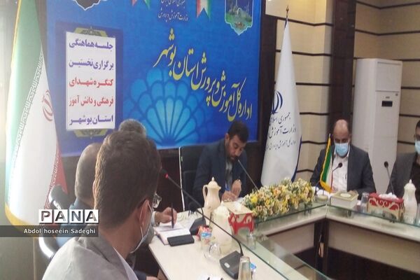 جلسه هماهنگی برگزاری نخستین کنگره شهدای فرهنگی و دانش‌آموز استان بوشهر