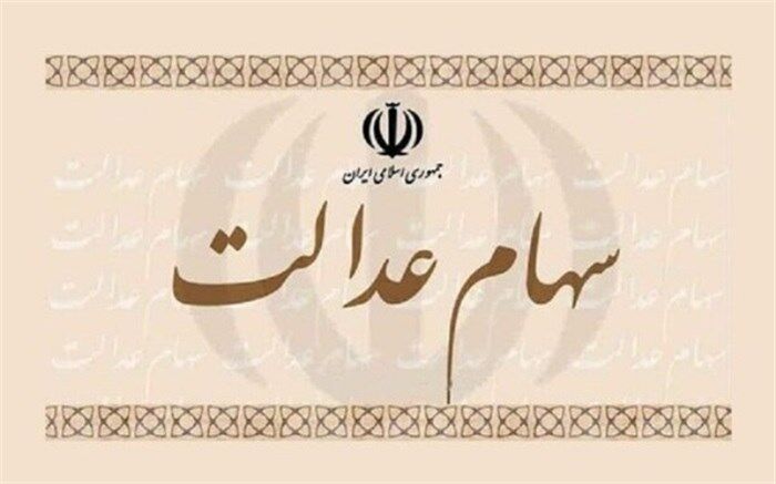 مهلت یک هفته‌ای سهامداران عدالت برای دریافت سود با تکمیل اطلاعات