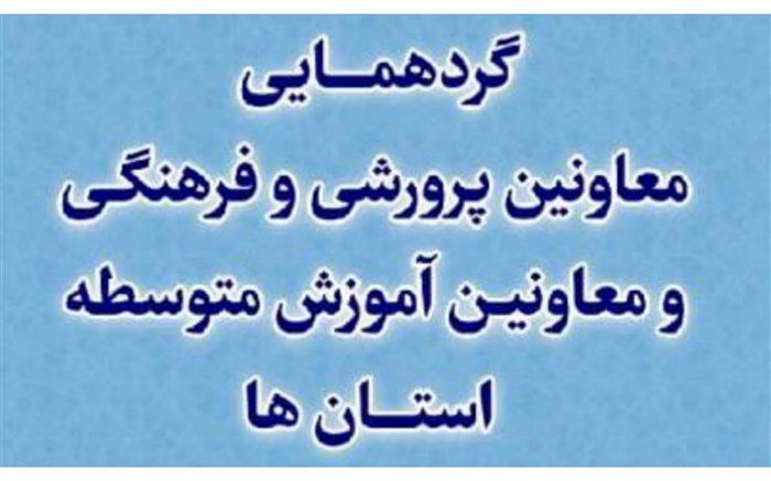 هرمزگان میزبان همایش  کشوری معاونین آموزش و پرورش استان‌ها