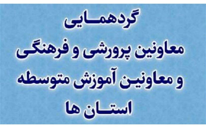 هرمزگان میزبان همایش  کشوری معاونین آموزش و پرورش استان‌ها