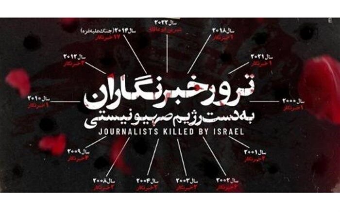 شورای هماهنگی تبلیغات اسلامی شهادت خبرنگار فلسطینی توسط رژیم صهیونیستی را محکوم کرد