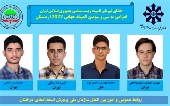 اسامی تیم ملی المپیاد زیست‌شناسی اعلام شد