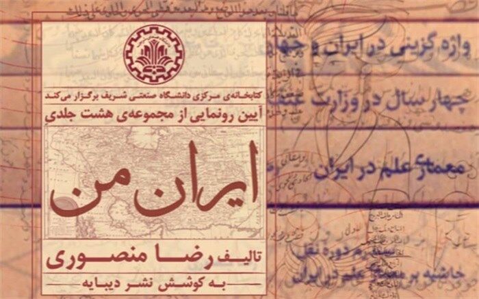 «ایران من» در دانشگاه صنعتی شریف رونمایی می‌شود