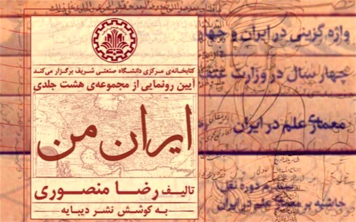 «ایران من» در دانشگاه صنعتی شریف رونمایی می‌شود