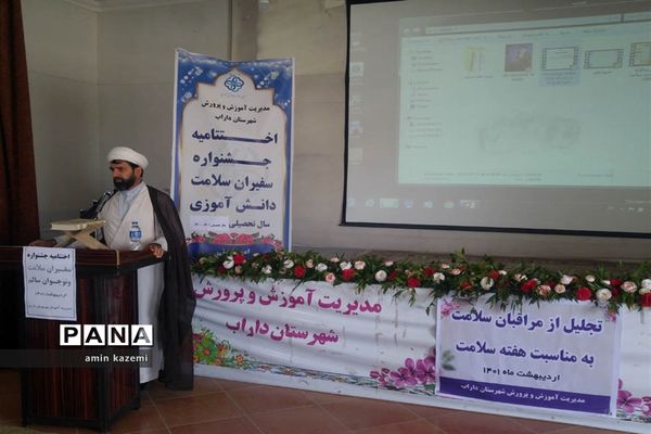 آیین اختتامیه جشنواره سفیران سلامت و نوجوان سالم  داراب