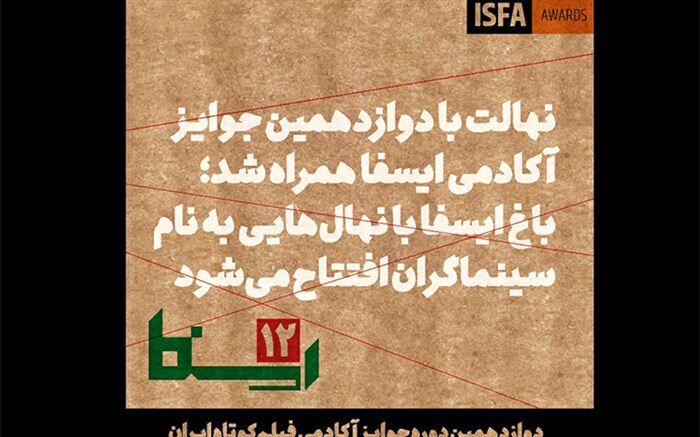 باغ ایسفا با نهال‌هایی به نام سینماگران افتتاح می‌شود