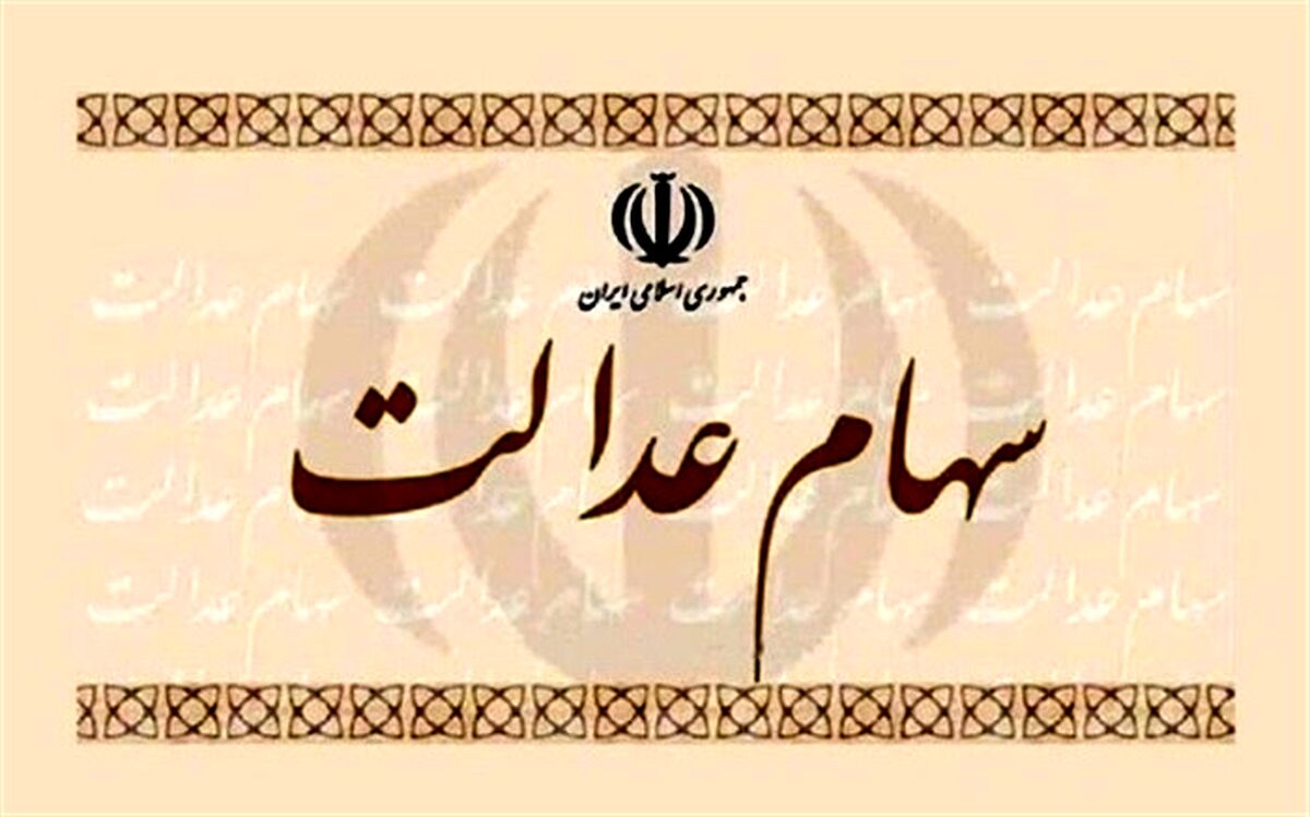 تاریخ واریز سود جاماندگان سهام عدالت اعلام شد