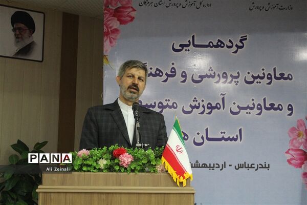 گردهمایی کشوری معاونان پرورشی و فرهنگی و معاونان متوسطه استان‌ها در هرمزگان