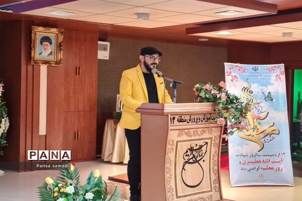 آیین تجلیل از معلمان نمونه استانی و منطقه‌ای در منطقه ۱۳ شهر تهران