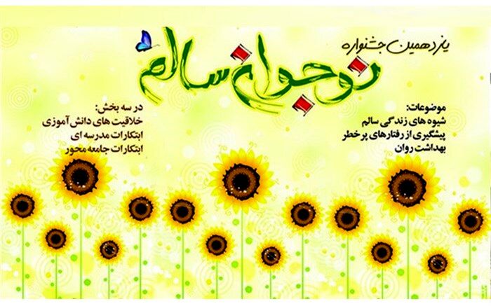 همایش استانی و آئین اختتامیه جشنواره نوجوان سالم در سنندج برگزار شد