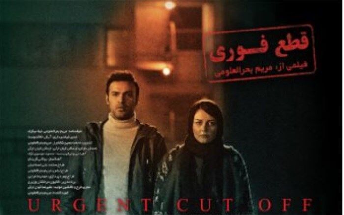 پوستر رسمی «قطع فوری» رونمایی شد
