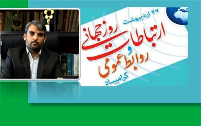پیام مدیر کل آموزش و پرورش شهرستان‌های تهران به مناسبت گرامیداشت روز ارتباطات و روابط عمومی