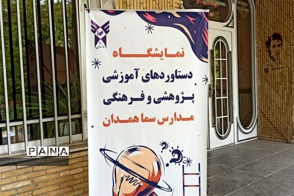 برگزاری نمایشگاه آثار و ابتکارات دانش‌آموزان مدارس سما همدان