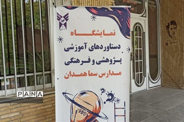 برگزاری نمایشگاه آثار و ابتکارات دانش‌آموزان مدارس سما همدان