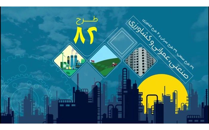 افتتاح همزمان ۸۲ طرح صنعتی، عمرانی و کشاورزی/فیلم