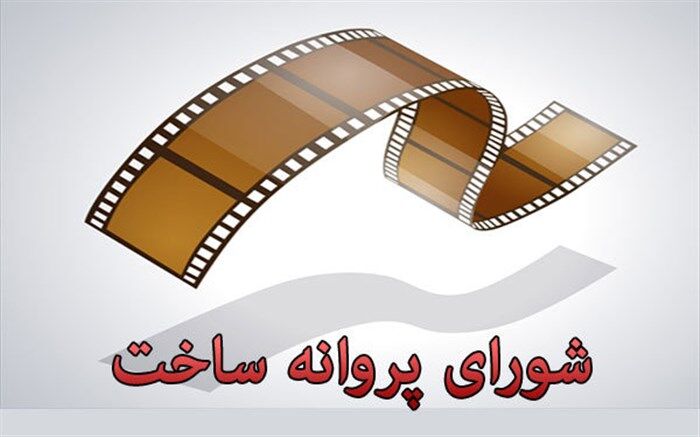 «آتش بس 3» مجوز ساخت گرفت