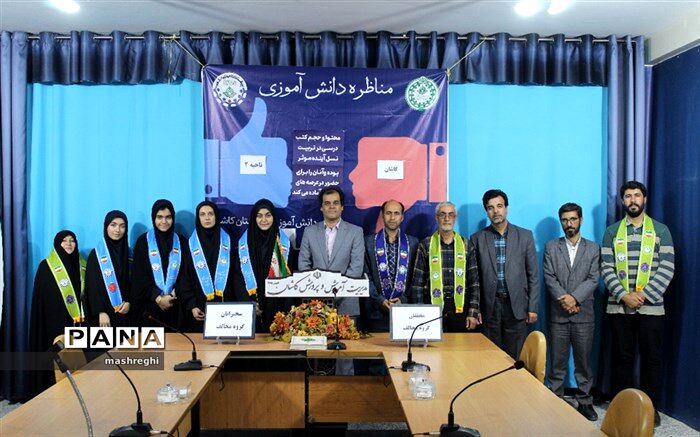 کسب مقام اول توسط کاشان در مسابقات مناظرات دانش‌آموزی