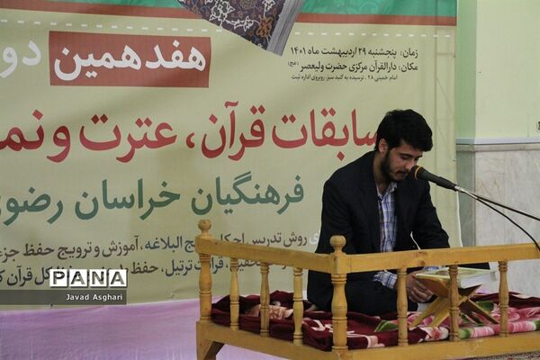 مسابقات قرآن، عترت  و نماز فرهنگیان خراسان رضوی
