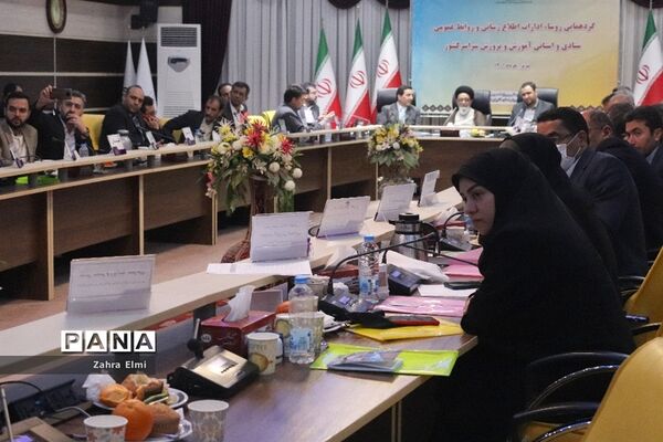 روز دوم گردهمایی روسای ادارات اطلاع‌رسانی و روابط عمومی آموزش و پرورش استان‌های سراسر کشور