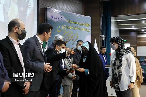 اختتامیه چهارمین جشنواره پروژه‌های دانش‌آموزی فرهیختگان جوان