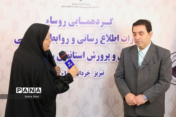 اولین روز گردهمایی روسای ادارات اطلاع‌رسانی و روابط عمومی آموزش و پرورش استان‌های سراسر کشور در تبریز