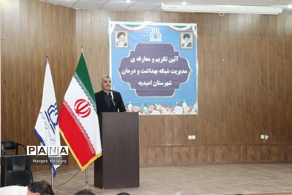 مراسم تکریم و معارفه سرپرست شبکه بهداشت و درمان شهرستان امیدیه