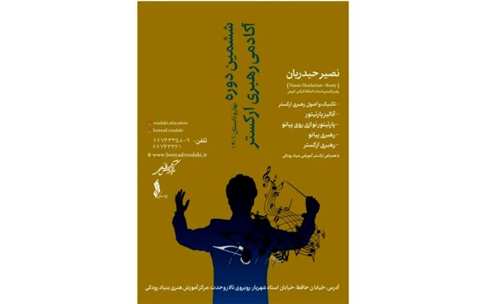 ششمین دوره آکادمی رهبری ارکستر برگزار می‌شود