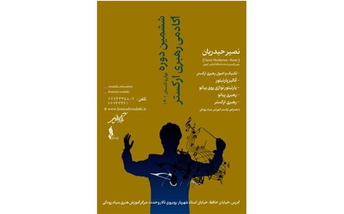 ششمین دوره آکادمی رهبری ارکستر برگزار می‌شود