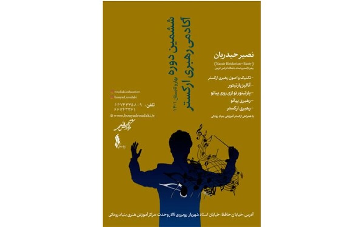 ششمین دوره آکادمی رهبری ارکستر برگزار می‌شود