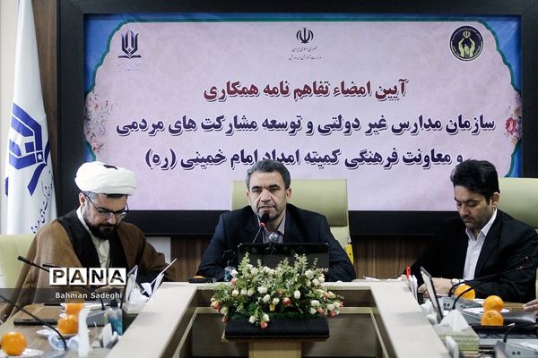 ‌امضای تفاهم‌نامه همکاری سازمان مدارس غیر دولتی و معاونت فرهنگی کمیته امداد امام خمینی(ره)