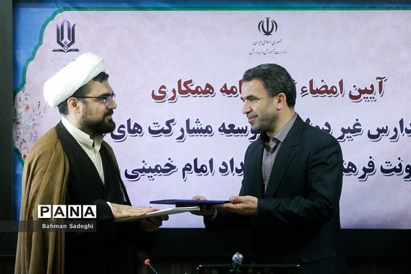 ‌امضای تفاهم‌نامه همکاری سازمان مدارس غیر دولتی و معاونت فرهنگی کمیته امداد امام خمینی(ره)