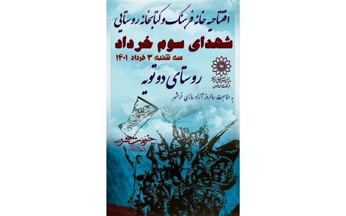 افتتاح خانه فرهنگ روستایی شهدای سوم خرداد