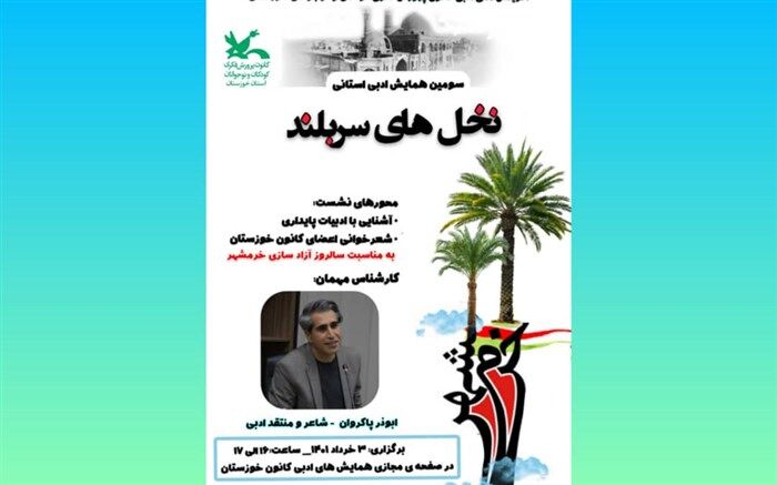 همایش ادبی استانی «نخل‌های سربلند» در کانون خوزستان برگزار می‌شود