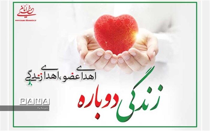 اهدای عضو، اقدامی حیات‌بخش و نیازمند فرهنگ‌سازی‌ است