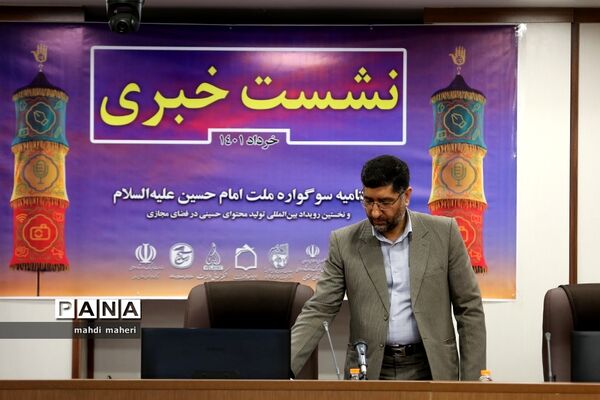 نشست خبری نخستین سوگواره بین‌المللی ملت امام حسین (ع)