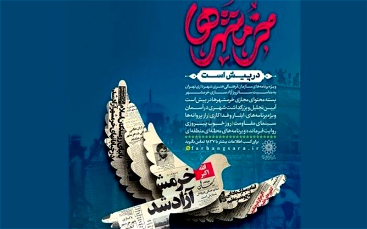 گرامی‌داشت سالروز آزادسازی خرمشهر با اجرای بسته‌برنامه «خرمشهرها در پیش است»