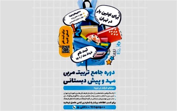 برگزاری دوره تربیت مربی مهد و پیش دبستانی