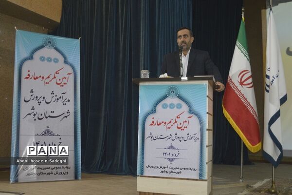 آیین تکریم و معارفه مدیر آموزش و پرورش شهرستان بوشهر