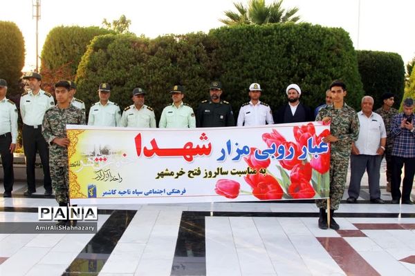 مراسم سالروز فتح خرمشهر و یادواره ۲۳ شهید کاشمر در عملیات بیت‌المقدس
