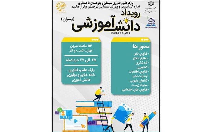 رویداد دانش‌آموزی ایده‌پردازی در سیستان و بلوچستان برگزار می شود