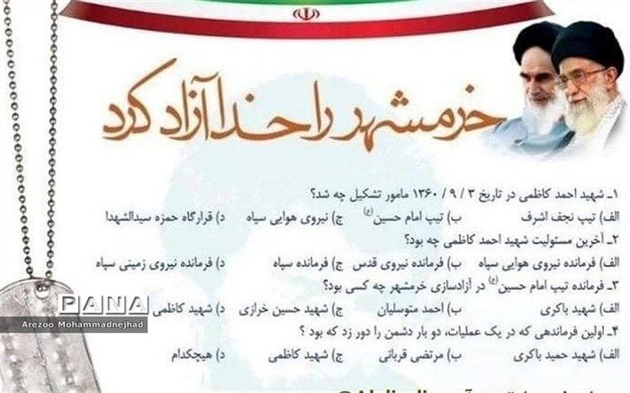 مسابقه پیامکی «خرمشهر را خدا آزاد کرد»