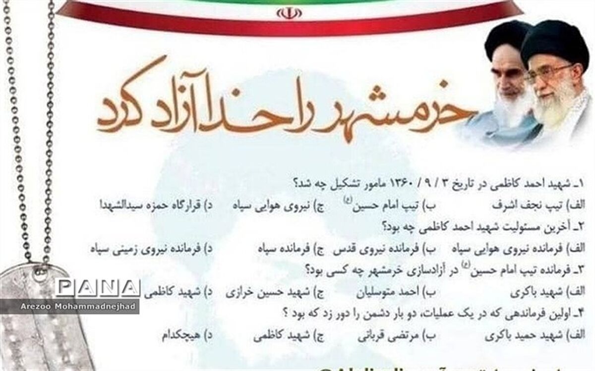 مسابقه پیامکی «خرمشهر را خدا آزاد کرد»